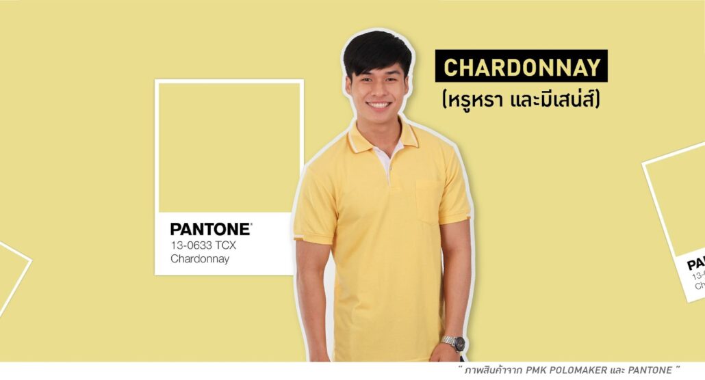 Chardonnay สีเสื้อทีมเฉดสีองุ่นเหลือง หรูหราและมีเสน่ห์