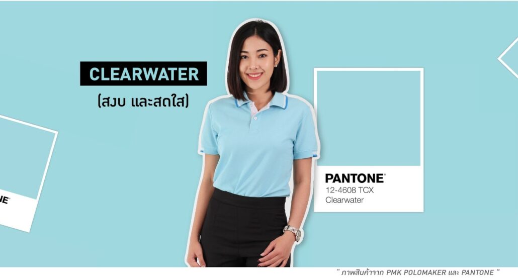 Clearwater สีเสื้อทีมเฉดสีฟ้าอ่อน สงบและสดใส