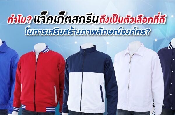 แจ็คเก็ตสกรีน