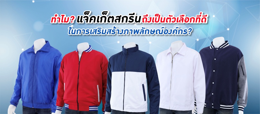 แจ็คเก็ตสกรีน