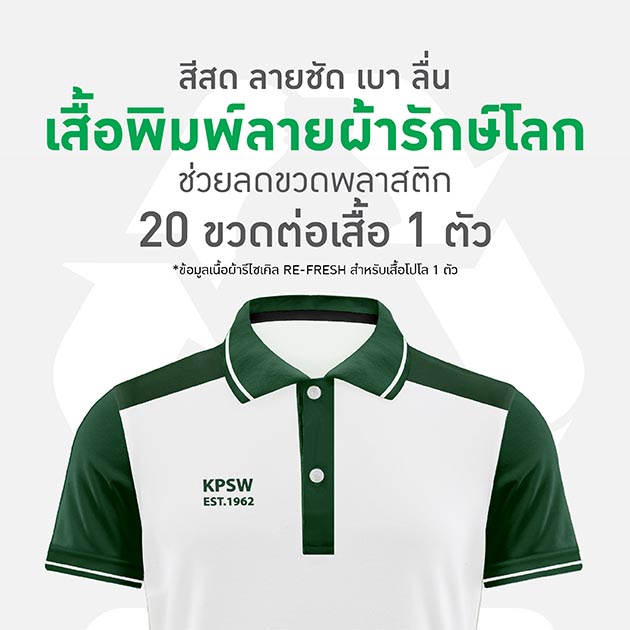 แนะนำเนื้อผ้า เสื้อพิมพ์ลาย รักษ์โลก