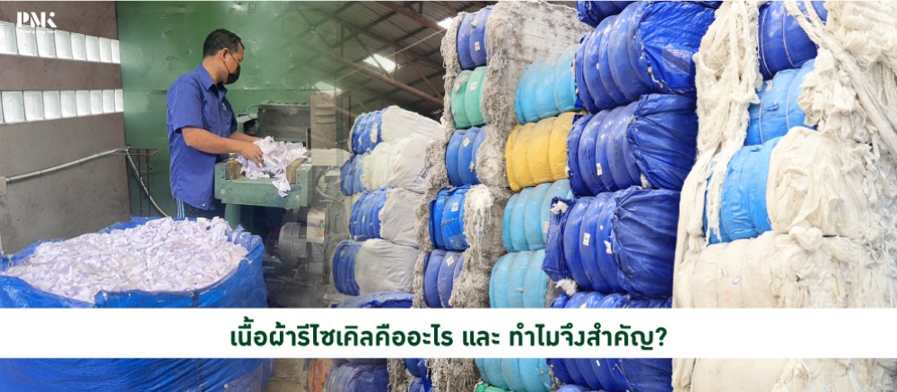 เนื้อผ้ารีไซเคิลคืออะไร และทำไมจึงสำคัญ?