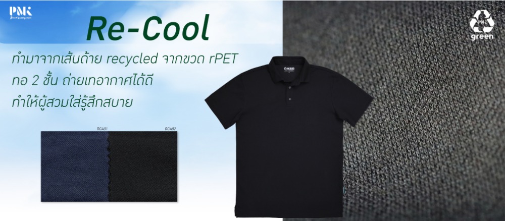 มัดรวมเนื้อผ้ารีไซเคิลของ PMK Green