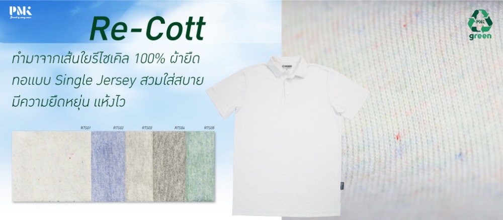 เสื้อที่ผลิตจากเนื้อผ้ารีไซเคิล Re-Cool
