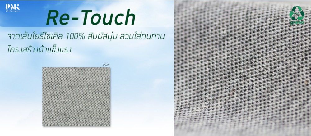 เนื้อผ้ารีไซเคิล Re-Touch