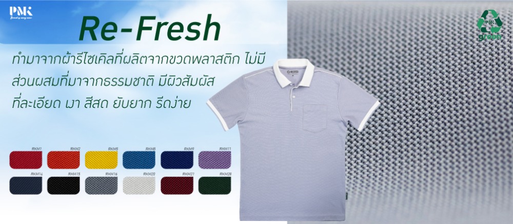 เนื้อผ้ารีไซเคิล Re-Fresh