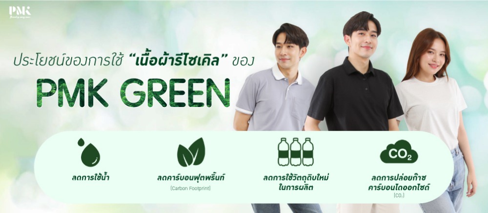 ประโยชน์ของการใช้สินค้าเพื่อความยั่งยืนของ PMK Green