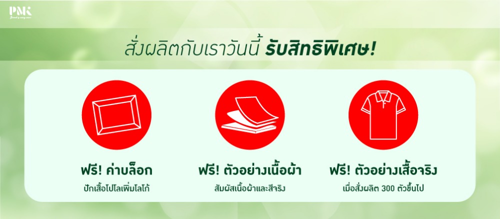 ขั้นตอนการสั่งผลิตเสื้อยูนิฟอร์มรักษ์โลกกับ PMK Green