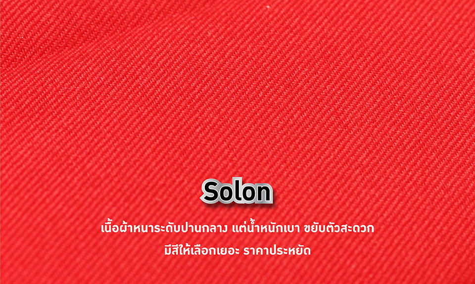 ผ้าโซล่อน
