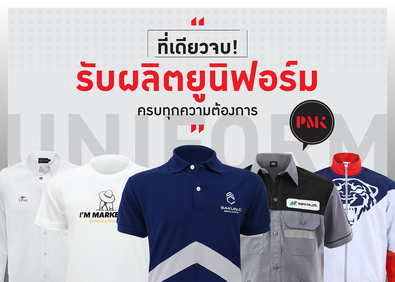 ชุดยูนิฟอร์ม