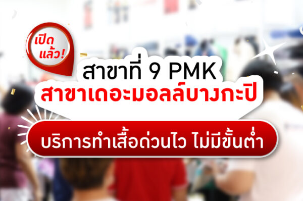 PMKสาขาเดอะมอลล์บางกะปิ
