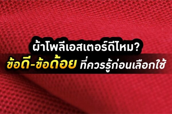 ผ้าโพลีเอสเตอร์ดีไหม