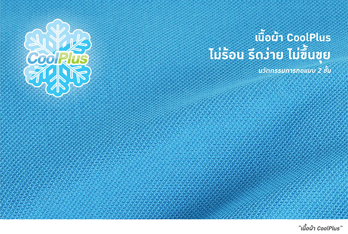 เนื้อผ้า CoolPlus ใส่แล้วเย็น