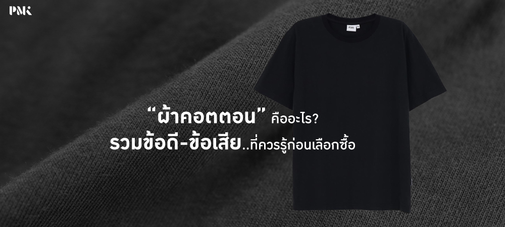 ผ้าคอตตอน