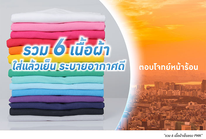 ผ้าที่ใส่แล้วเย็น แบบไหนดี