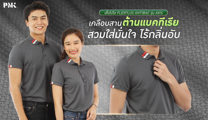 เลือกเสื้อที่ใช้เนื้อผ้า Antibac