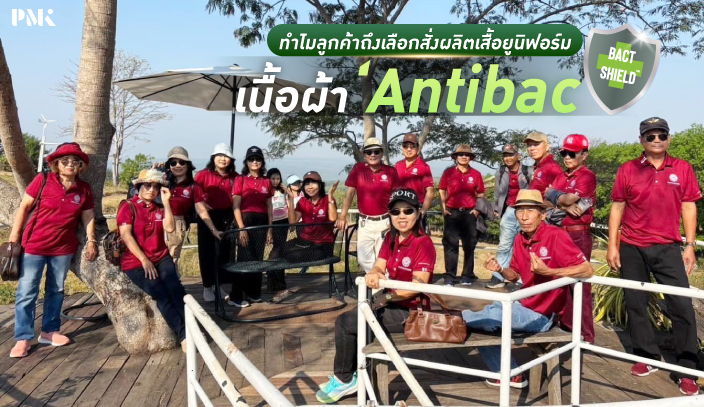 ทำไมลูกค้าถึงเลือกสั่งผลิตเสื้อยูนิฟอร์ม เนื้อผ้า Antibac