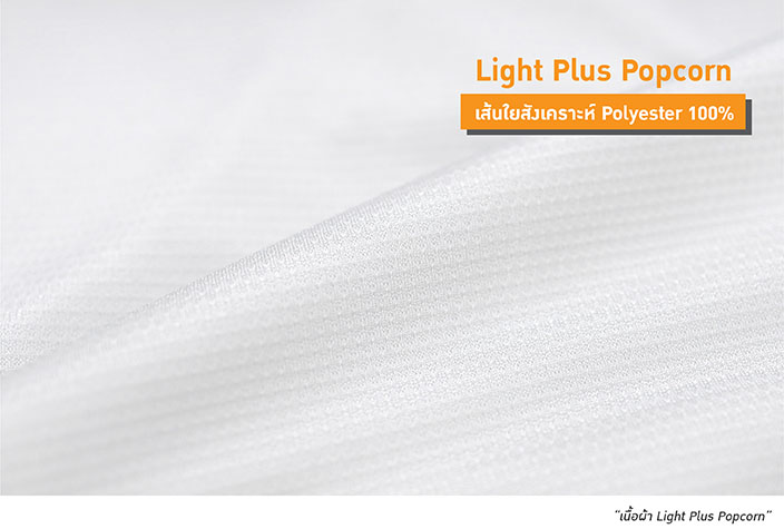 เนื้อผ้า Light Plus Popcorn ใส่แล้วเย็น