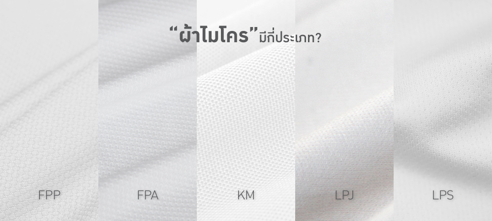 ประเภทเนื้อผ้าไมโคร