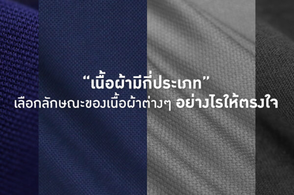 เนื้อผ้า