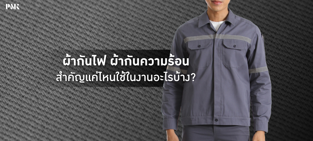 ผ้ากันไฟ