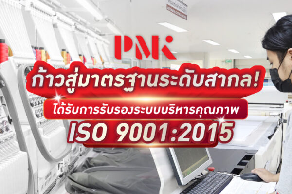 โรงงานผลิตเสื้อได้รับรอง ISO9001:2015