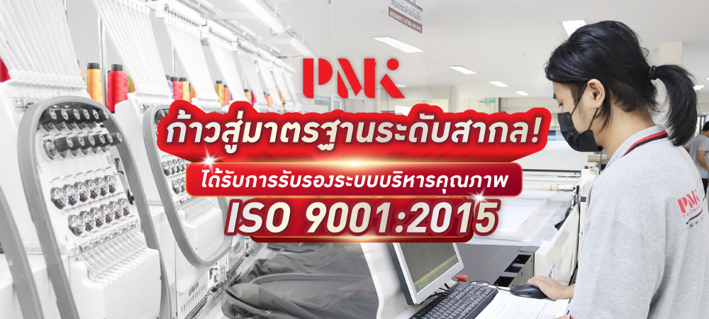 โรงงานผลิตเสื้อได้รับรอง ISO9001:2015