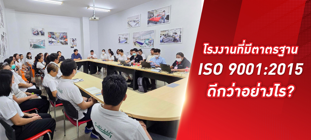 โรงงานที่มีมาตรฐาน ISO 9001:2015 ดีกว่าอย่างไร?