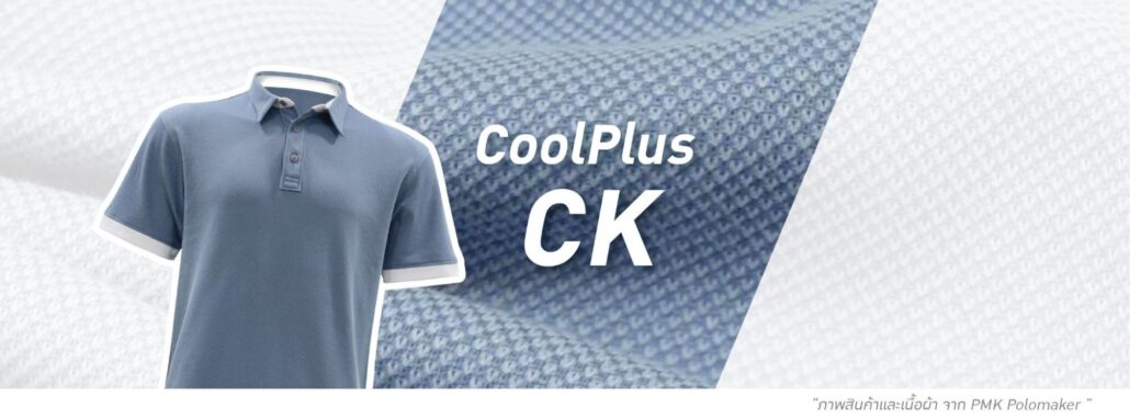 ผ้าโปโล CoolPlus CK