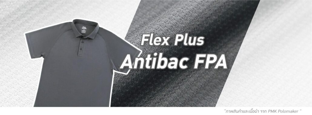 ผ้าโปโล Flex Plus Antibac FPA