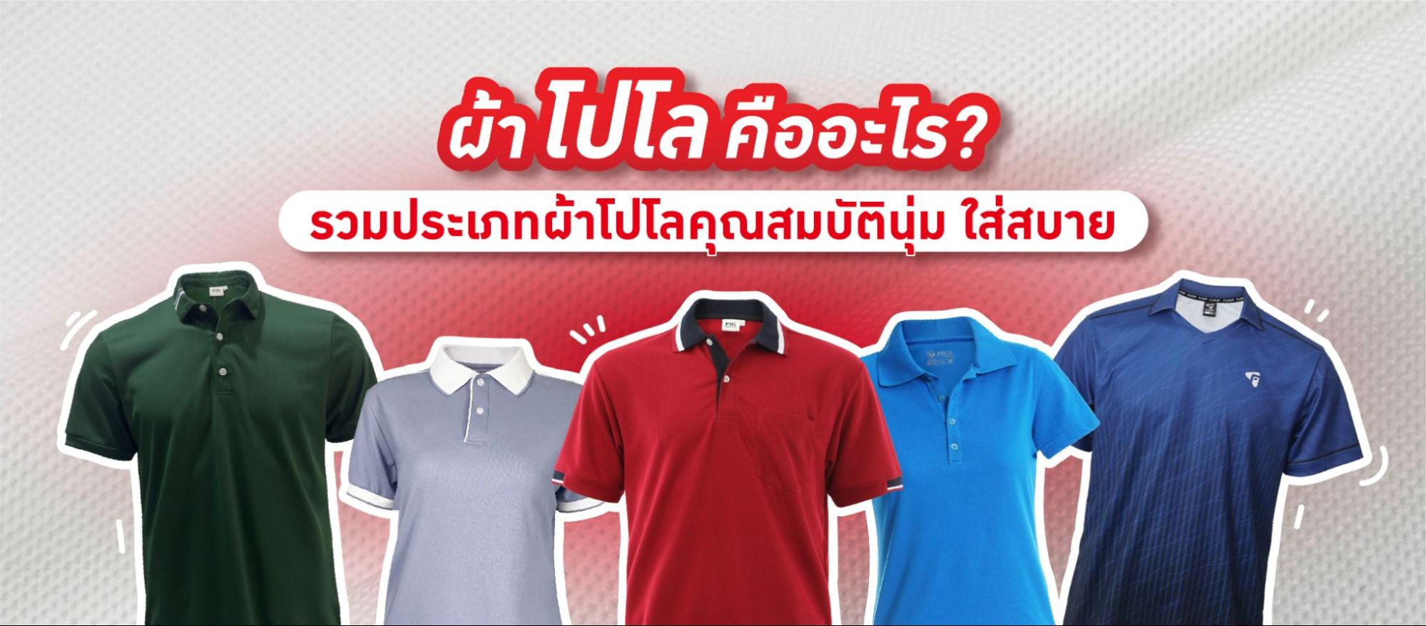 ผ้าโปโล