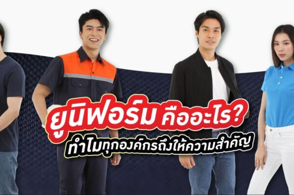 ยูนิฟอร์ม คือ