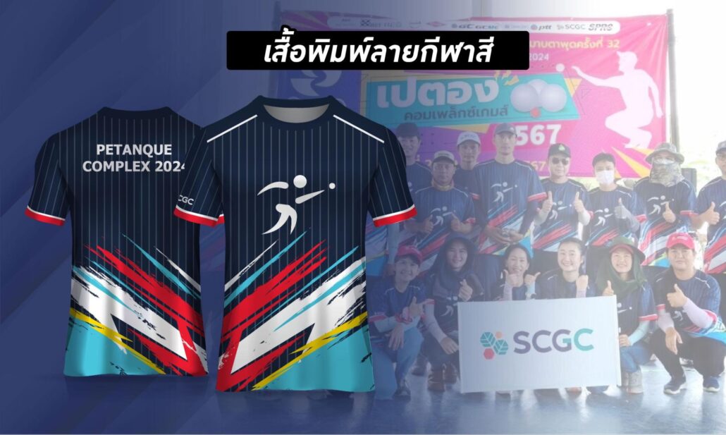 ออกแบบเสื้อกีฬาสี