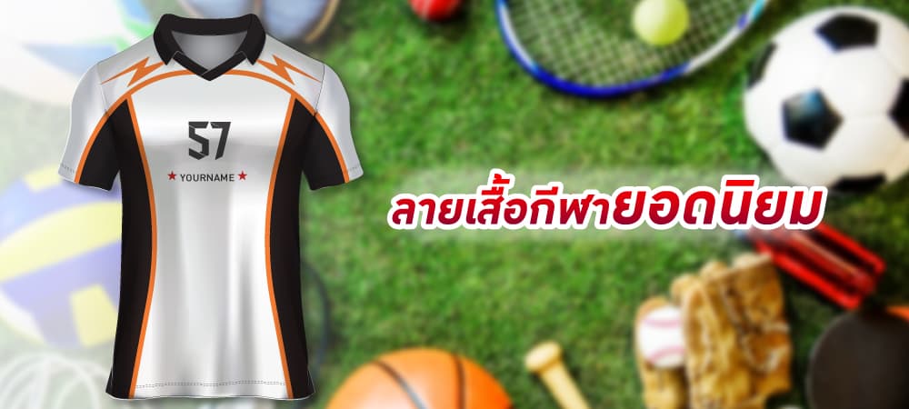 ลายเสื้อสวย