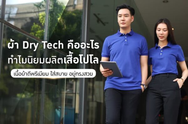 ผ้า Dry Tech