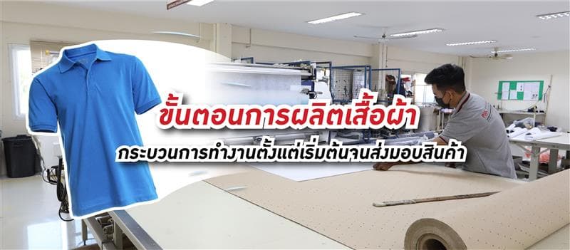 ขั้นตอนการผลิตเสื้อผ้า