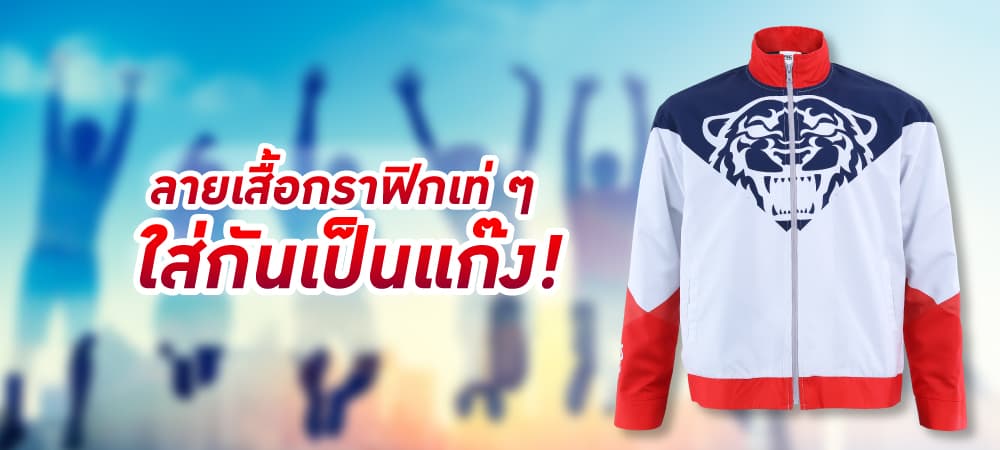 แบบเสื้อเท่ ๆ