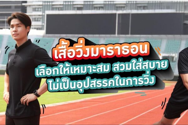 เสื้อวิ่งมาราธอน