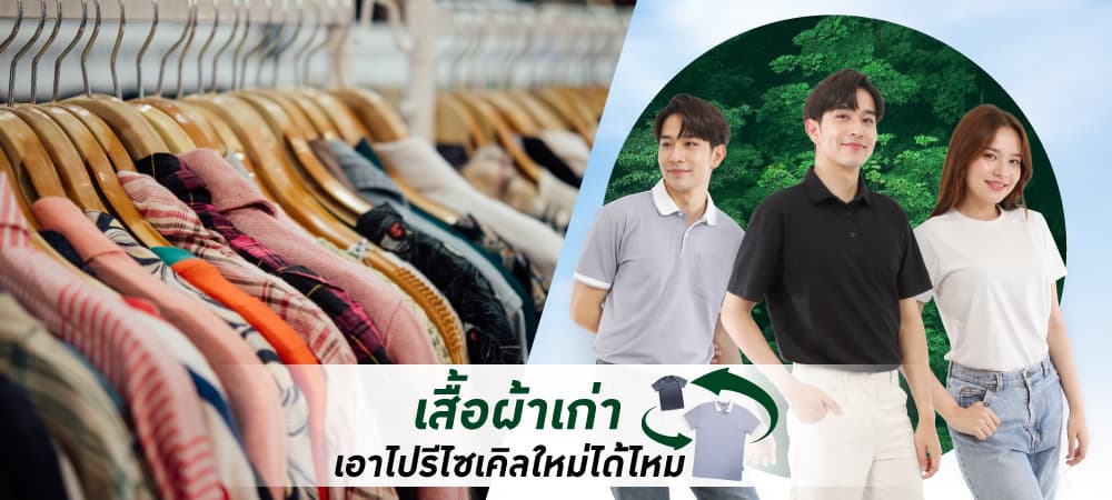 ผ้ารีไซเคิล