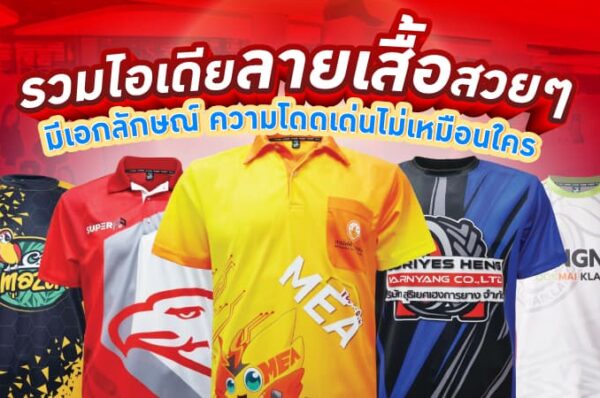 ลายเสื้อสวย ๆ