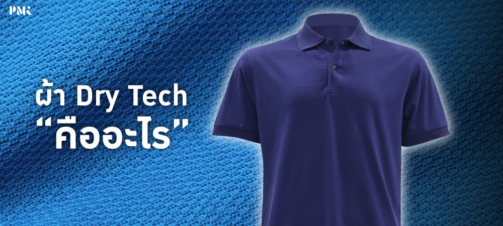 ผ้า Dry Tech คือ