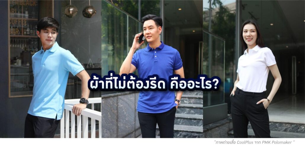 ผ้าที่ไม่ต้องรีด คือ