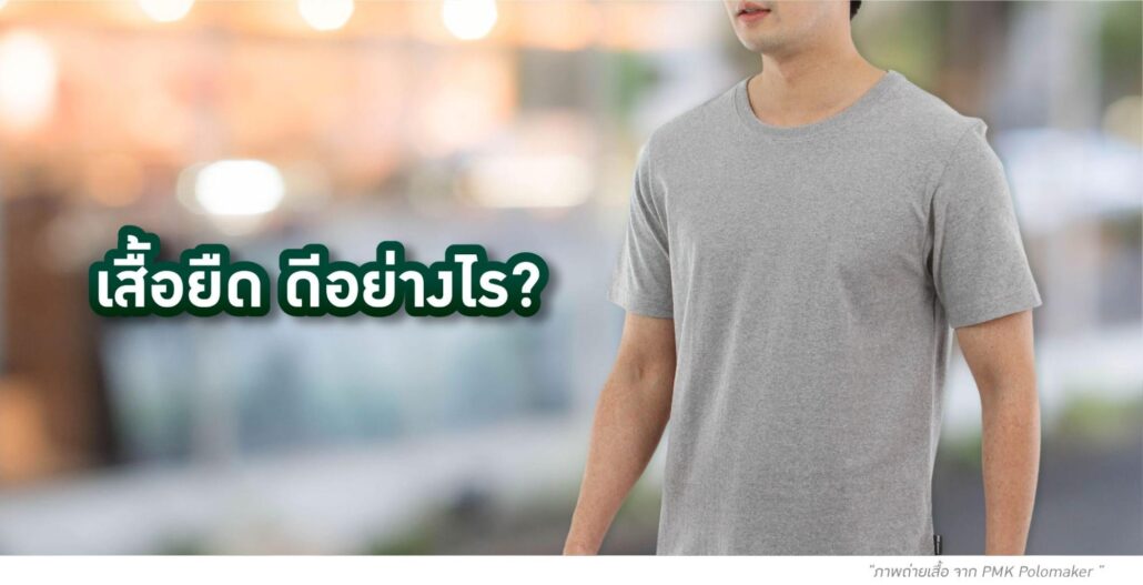 เสื้อยืด คือ