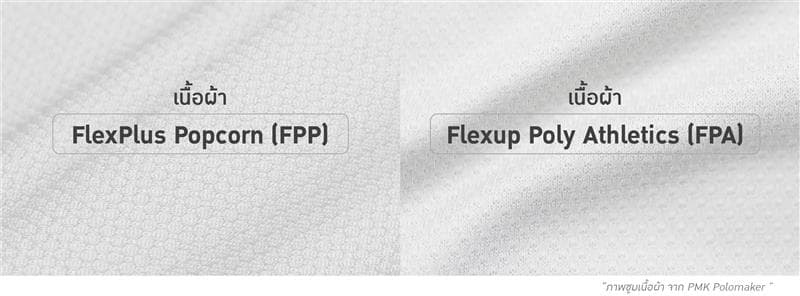 เนื้อผ้า FlexPlus Popcorn และเนื้อผ้า Flexible Poly Athletics