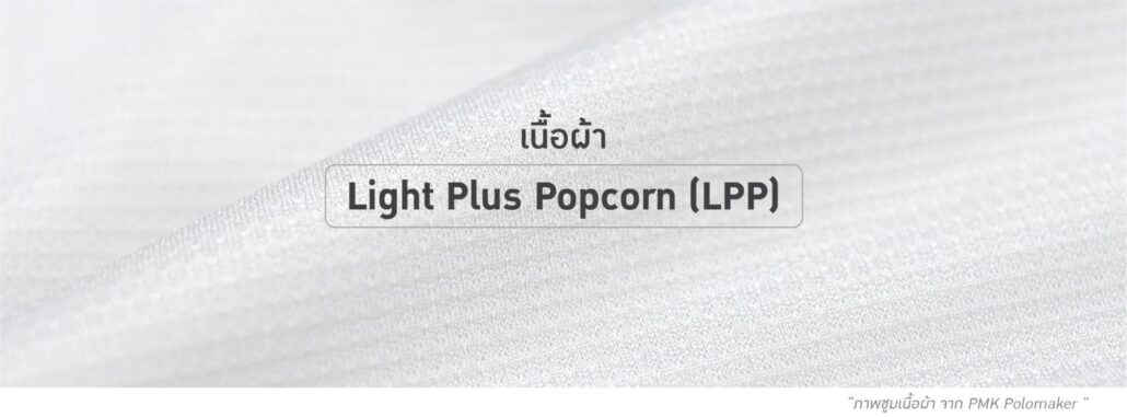 เนื้อผ้า Light Plus Popcorn (LPP)