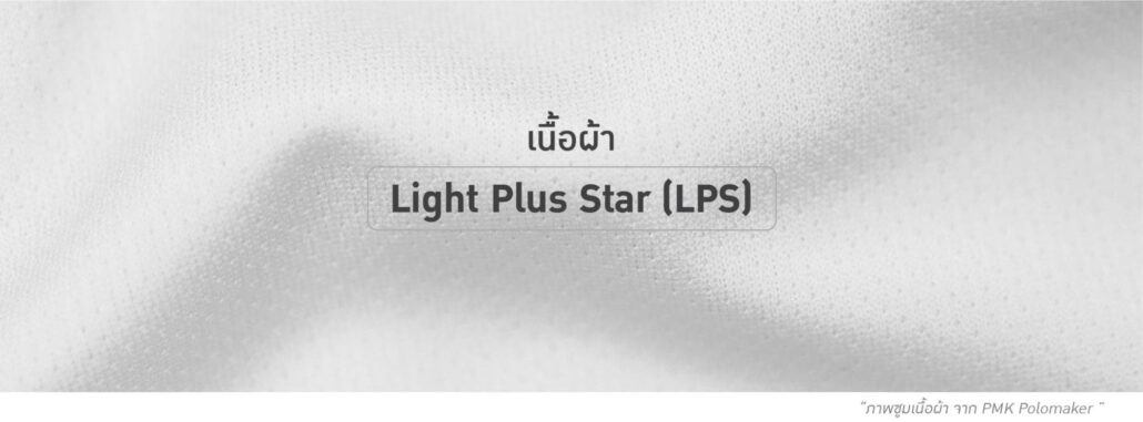 เนื้อผ้า Light Plus Star (LPS)