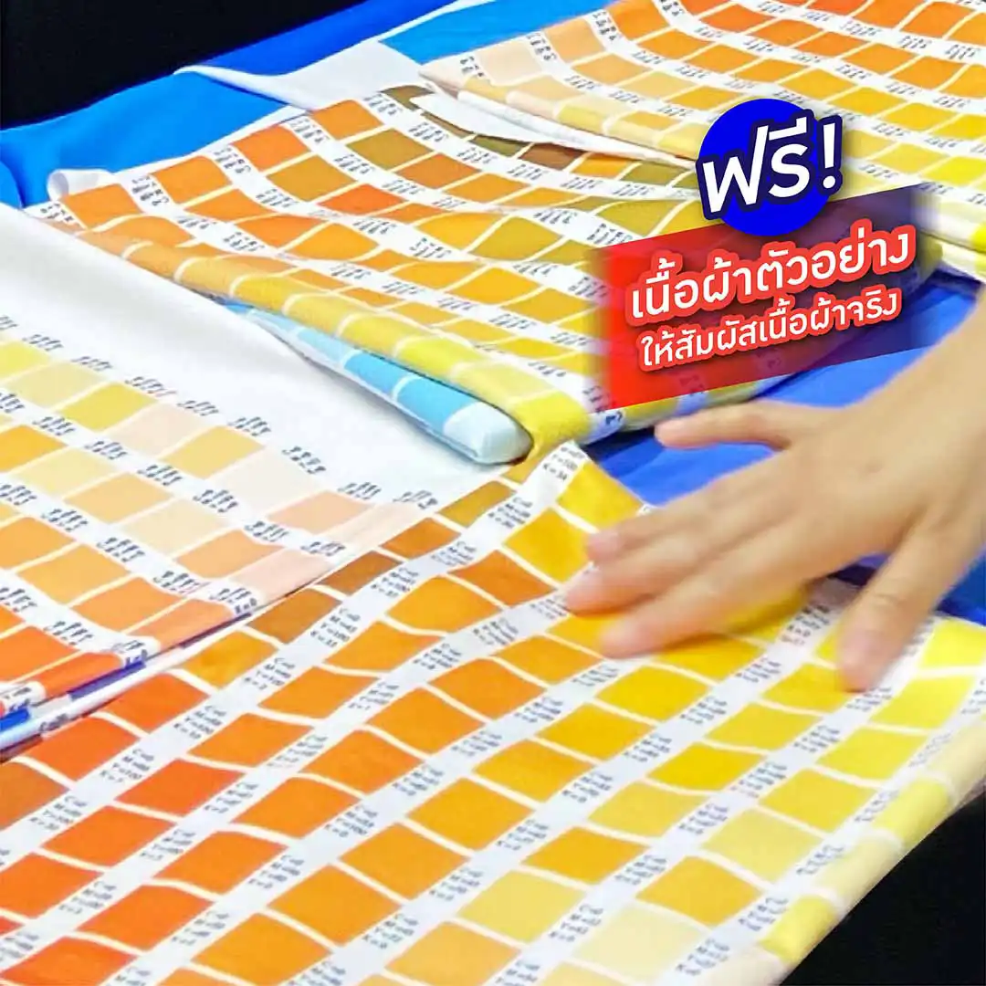 ฟรีตัวอย่างเนื้อผ้า เสื้อพิมพ์ลาย