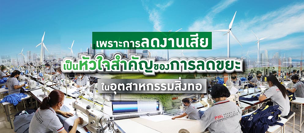 PMK-reduce-textile-waste-quality-control-01