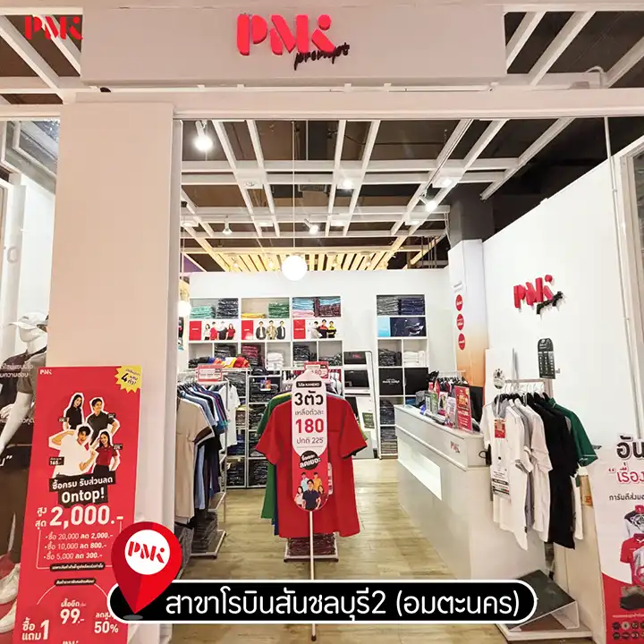 ร้านผลิตเสื้อ PMK สาขาชลบุรี อมตะนคร