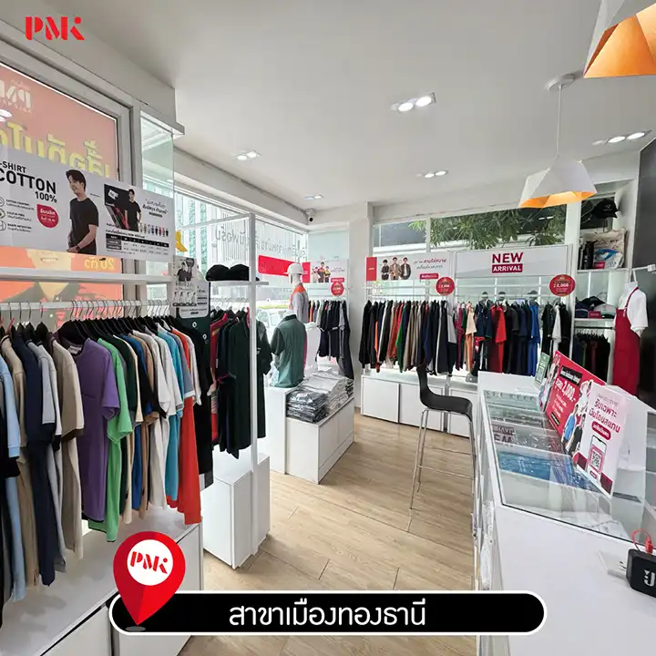 ร้านผลิตเสื้อ PMK สาขาเมืองทองธานี